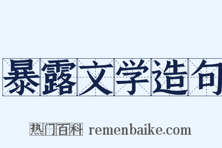 暴露文学造句是什么意思的图片